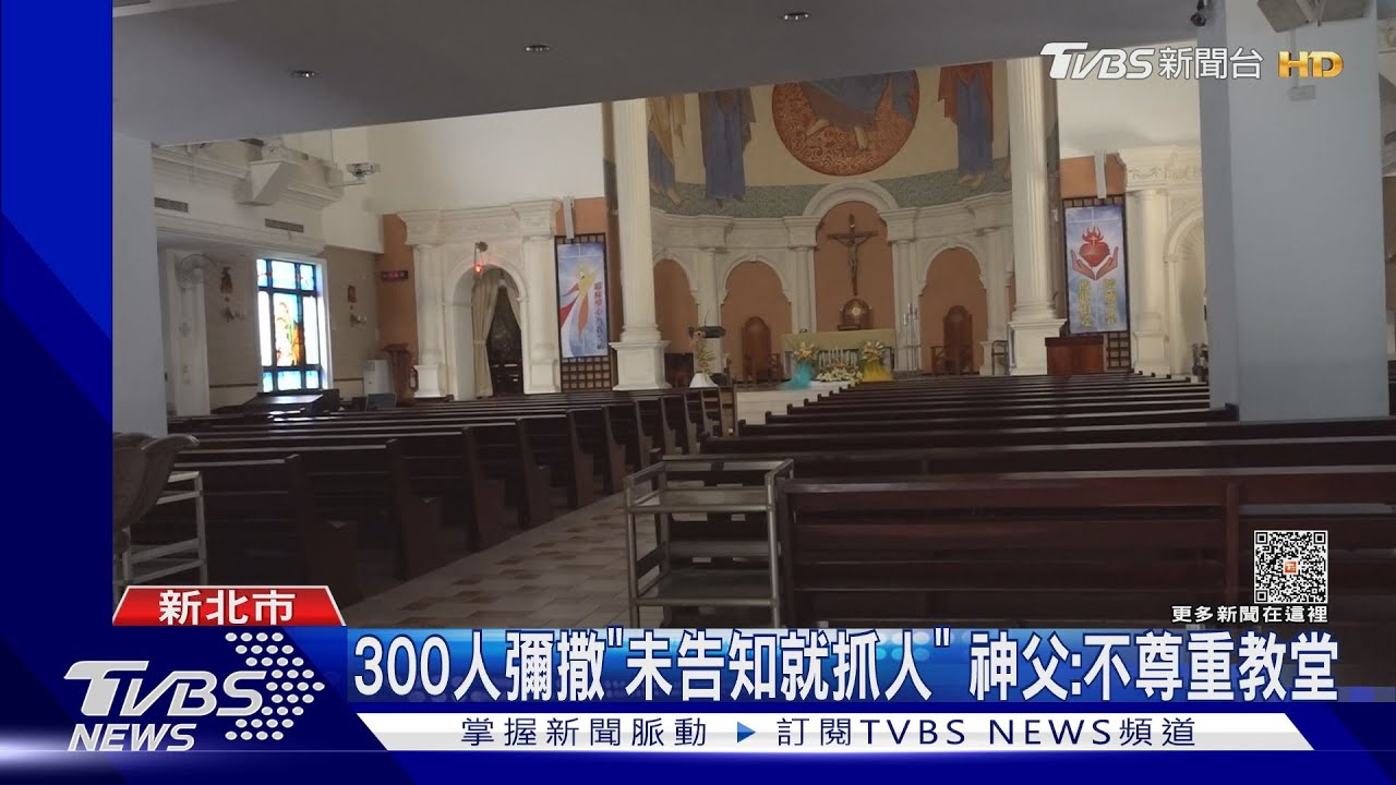 300人彌撒「未告知就抓人」　神父：不尊重教堂
