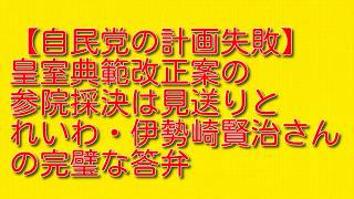 【自民党の計画失敗】皇室典範改正案の参院採決は見送りとれいわ・伊勢崎賢治さんの完璧な答弁