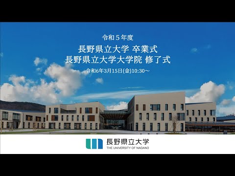 令和５年度　長野県立大学卒業式・大学院修了式