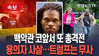 [????속보] 미국 백악관 코앞서 또 총격전…용의자 사살, 트럼프는 무사 / 연합뉴스TV(YonhapnewsTV)