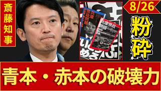 【衝撃】斎藤元彦の弁明と立花孝志の「共通点」がヤバい！元法務部長が青本・赤本で全否定！重版出来の兵庫県政問題が暴く「法の私物化」の正体