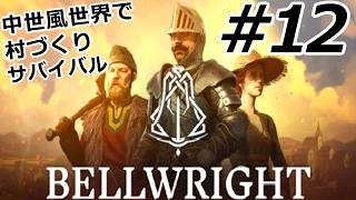久しぶりの戦闘に大苦戦！？そして突然始まる村の移転計画。 #12【Bellwright｜ベルライト】Season2 実況＠たりおん