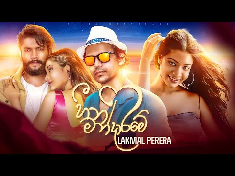 Heena Mandarame (හීන මන්දාරමේ) | Lakmal Perera Official Music Video