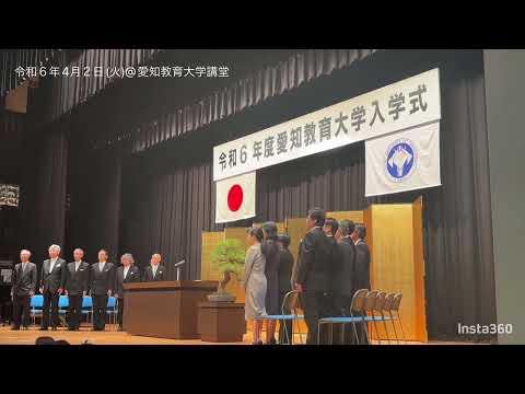 【愛知教育大学】令和6年度入学式ダイジェスト映像