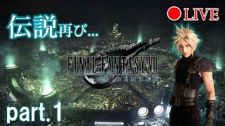 【ファイナルファンタジーⅦ リメイク】part.1/あの名作が復活…全力で楽しむ!!【LIVE】