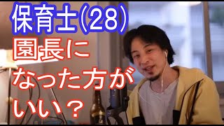 【保育士のキャリア】28歳で園長はどう思いますか?※メリットとデメリットを語る。【ひろゆき切り抜き】