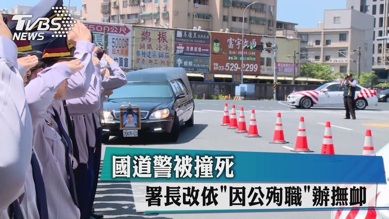 國道警被撞死 署長改依「因公殉職」辦撫卹