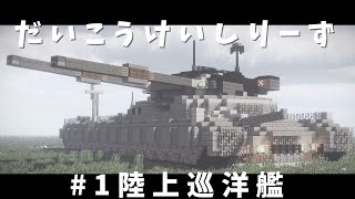 【Minecraft軍事部】某 陸 上 巡 洋 艦 爆 誕 ！ ！
