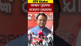 Download lagu କଂଗ୍ରେସ ନକଲେ କିଏ କରିବ ?  #OTV #odishaTV #Bhubaneswar  #BJP  #MohanCharanMajhi  #Congress mp3
