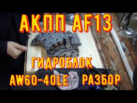 АКПП AF13 Гидроблок, разборка