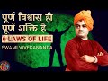 6 Laws For Powerful Life Swami Vivekananda