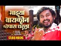 Majhya Baykon Upas Dharla माझ्या बायकोन उपास धरला Instagram 