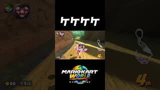 マリカで100万回見てきたやつ【マリオカートワールド】#shorts