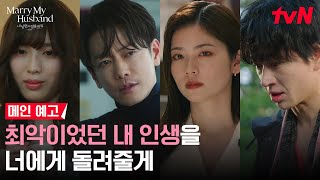 [예고] 남편X절친에게 복수하기 위한 코시바 후우카의 2회차 인생이 시작된다💍💥 #내남편과결혼해줘일본판