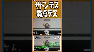 サドンデス弱点デス【直撮りスマブラSP】【#shorts】