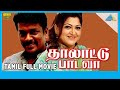 Thalattu Padava 1990 Full Movie Parthiban Rupini K R Savithri Full HD