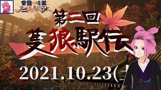 【青龍チーム】第二回隻狼駅伝【１区ニア】
