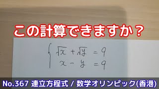 この計算できますか？(No.367 連立方程式 / 数学オリンピック(香港))