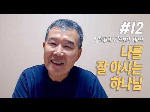 나를 잘 아시는 하나님 - 김동호 목사
