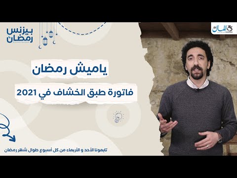 أمتى ظهر في حياتنا ياميش رمضان؟ 2021 | بيزنس رمضان