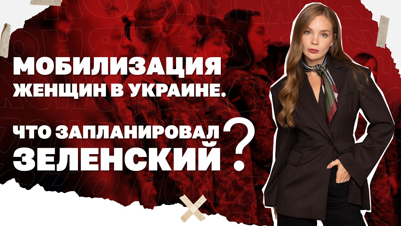 Мобилизация женщин в Украине. Что запланировал Зеленский?