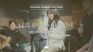 마커스워십 - 나의 한숨을 바꾸셨네 | Acoustic Ver. (소진영 인도) He changed my sigh