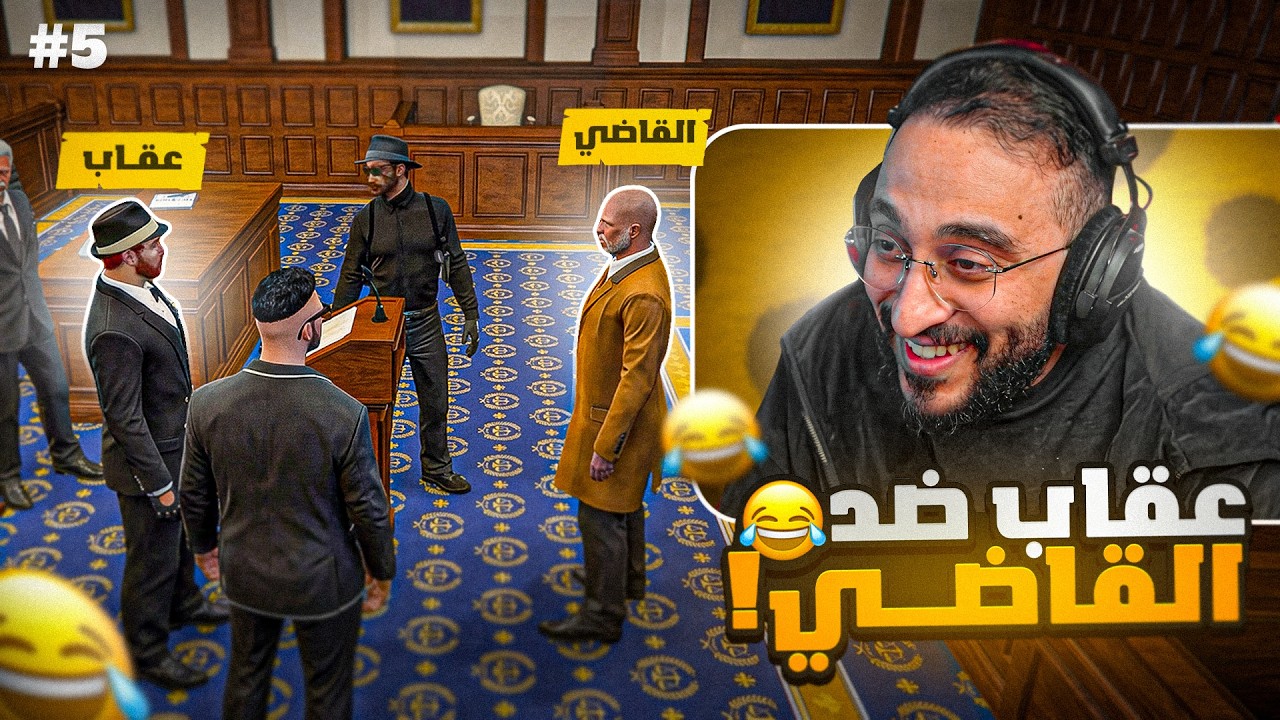 اضحك مع كافح 5# (شخصنة القاضي مع عقاب!!) 😂