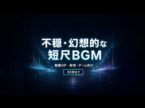 不穏・幻想的な短尺BGMを制作します イメージ1