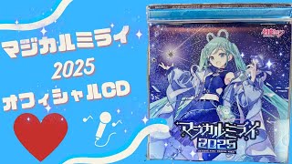 初音ミク・マジカルミライ2025オフィシャルCD発売！【小ネタ】#マジカルミライ2025#初音ミク