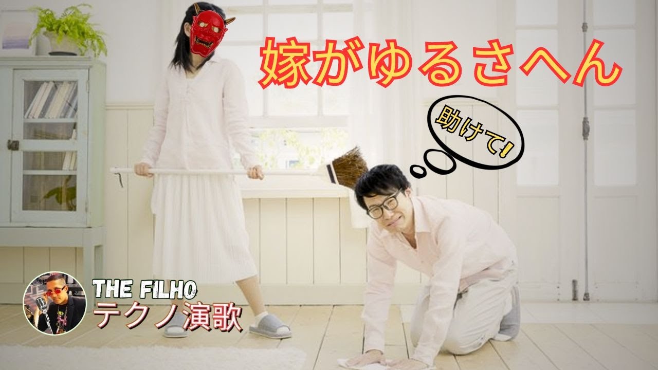 嫁がゆるさへん The Filho テクノ演歌 (Official video) #viral #japan #neymar #messi #memes