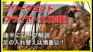瑞牆「フリークエントフライヤーズ」登ってみました。後半にムーブ解説あります。