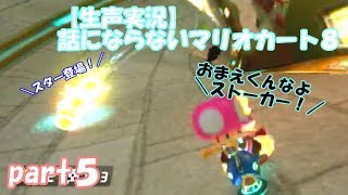 【生声実況】話にならないマリオカート８ part５：実況って何？