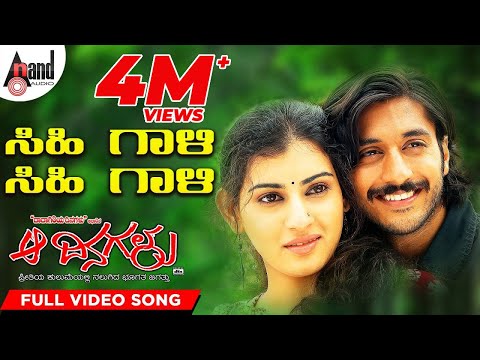 Sihi Gaali Sihi Gaali Video Song | Aa Dinagalu | Music Mestro Ilayaraja | Chetan | Archana