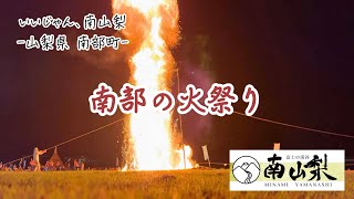 🌿南部の火祭り🌿