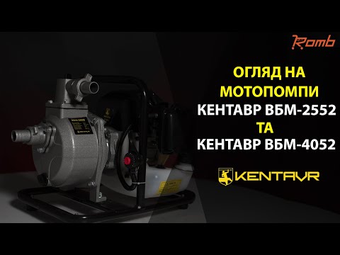 Мотопомпа бензинова Кентавр ВБМ-4052 БЕСПЛАТНАЯ ДОСТАВКА