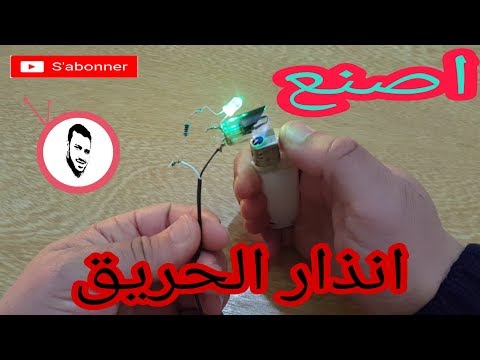 اصنع انذار الحريق باشياء بسيطة