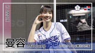 🇹🇼台湾チア🇹🇼 曼容 manjung | WBSC Premier12 中華隊 CT AMAZE | 朱育賢,林家正 應援曲 + 嗆司曲 Team Taiwan [中文歌詞]