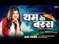 थम के बरस जरा थम के बरस अलका याग्निक का 