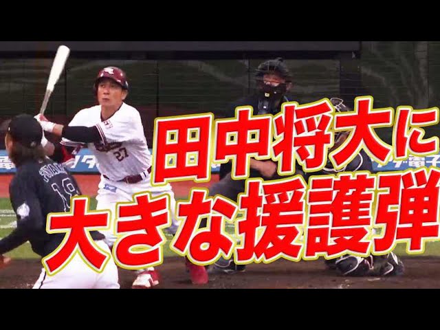 【援護弾】イーグルス・岡島 田中将大に大きな援護【今季2号】