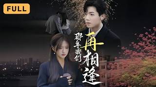 【新劇首播】柴慧欣💔張北淅｜校園情侶因誤會分離五年，重逢時她擺地攤、他成金牌律師…女兒卻為救她離世🌧️｜《那年我們再相逢》全集 #短劇 #drama #短劇推薦 #大陸短劇 #復仇 #张北淅 #柴慧欣