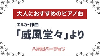 Download lagu 【大人におすすめ】エルガー作曲「威風堂々」を弾きました mp3