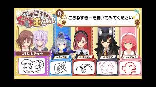 戌神ころね分かり手王選手権