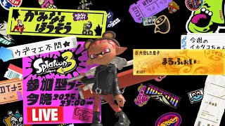 【生配信 LIVE スプラトゥーン３ Splatoon3 参加型】ᔦꙬᔨ概要欄見てねᔦꙬᔨ初めましての方も超歓迎！AM12時45分までエリアで一息入れませんか的プライベートマッチ！