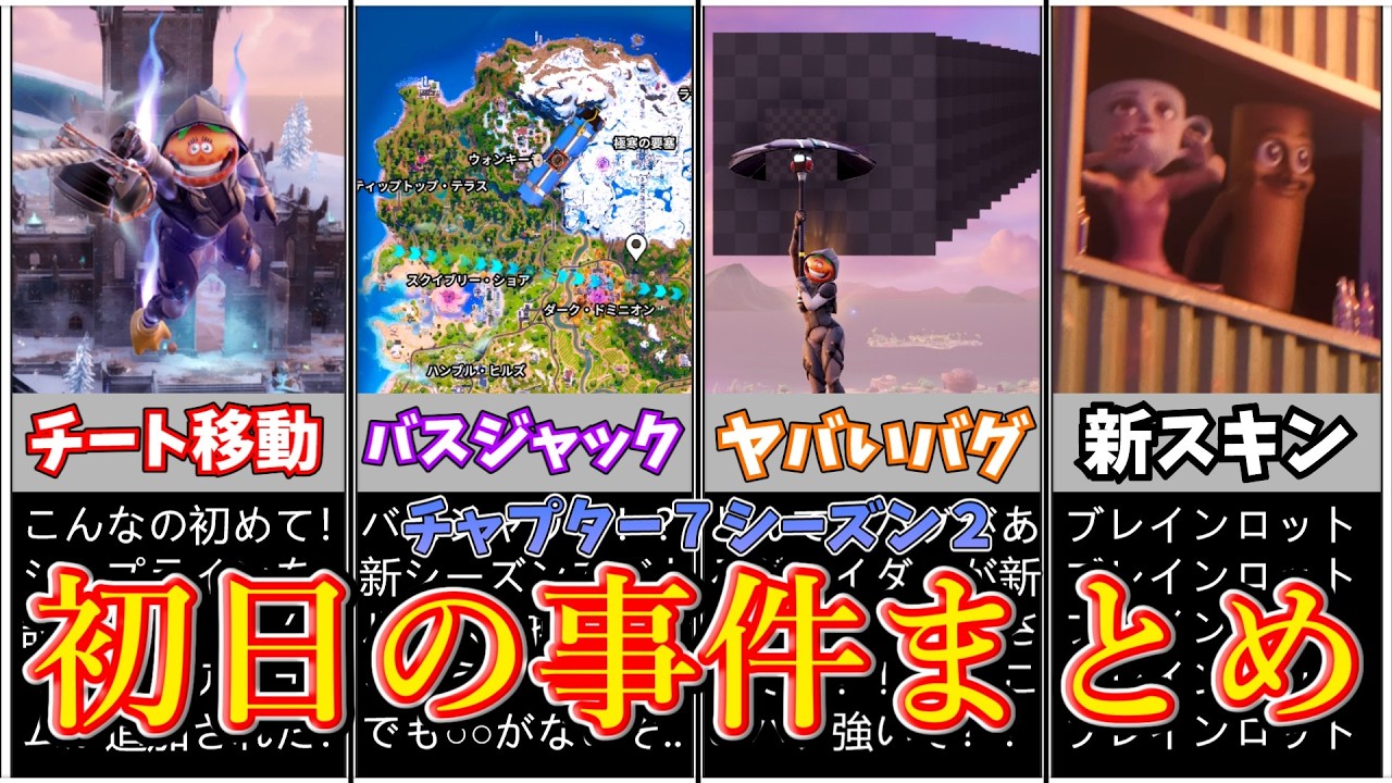 チャプター7シーズン2初日の事件まとめ【フォートナイト/ゆっくり実況/ゆっくり解説】