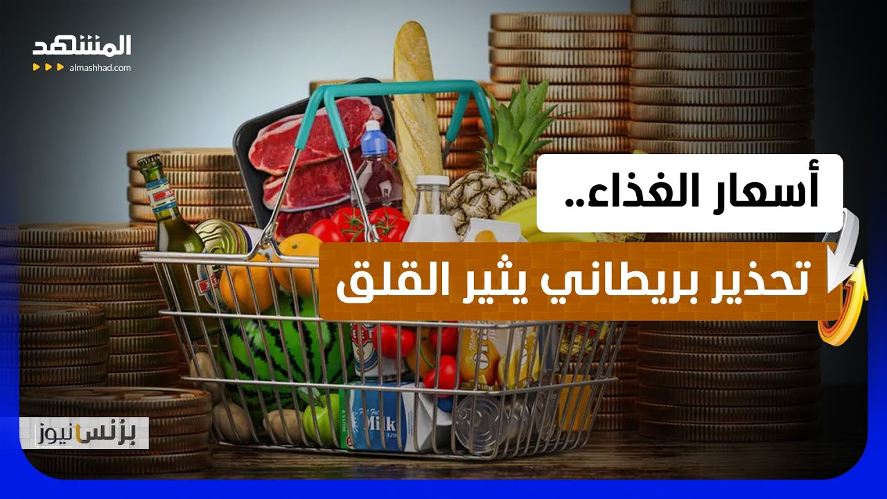 موجة غلاء جديدة! كيف ستؤثر على غذائك؟ - بزنس نيوز