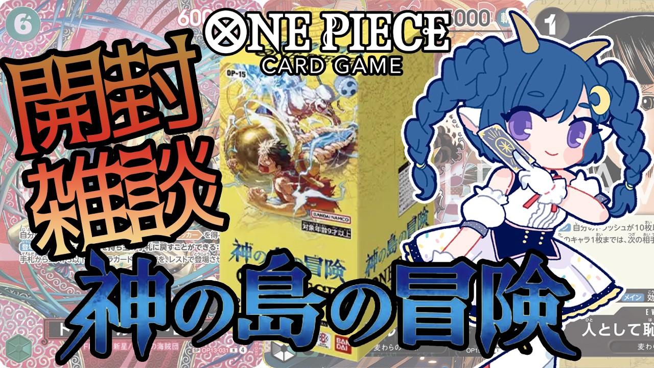 【ワンピースカードゲーム】ブースターパック 神の島の冒険【OP-15】1BOX開封する！ #ワンピカード【Vtuber】