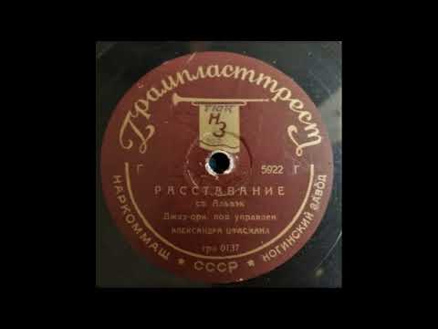 Расставание (танго; исп. Павел Михайлов и джаз-орк. п/у А. Цфасмана) 1937