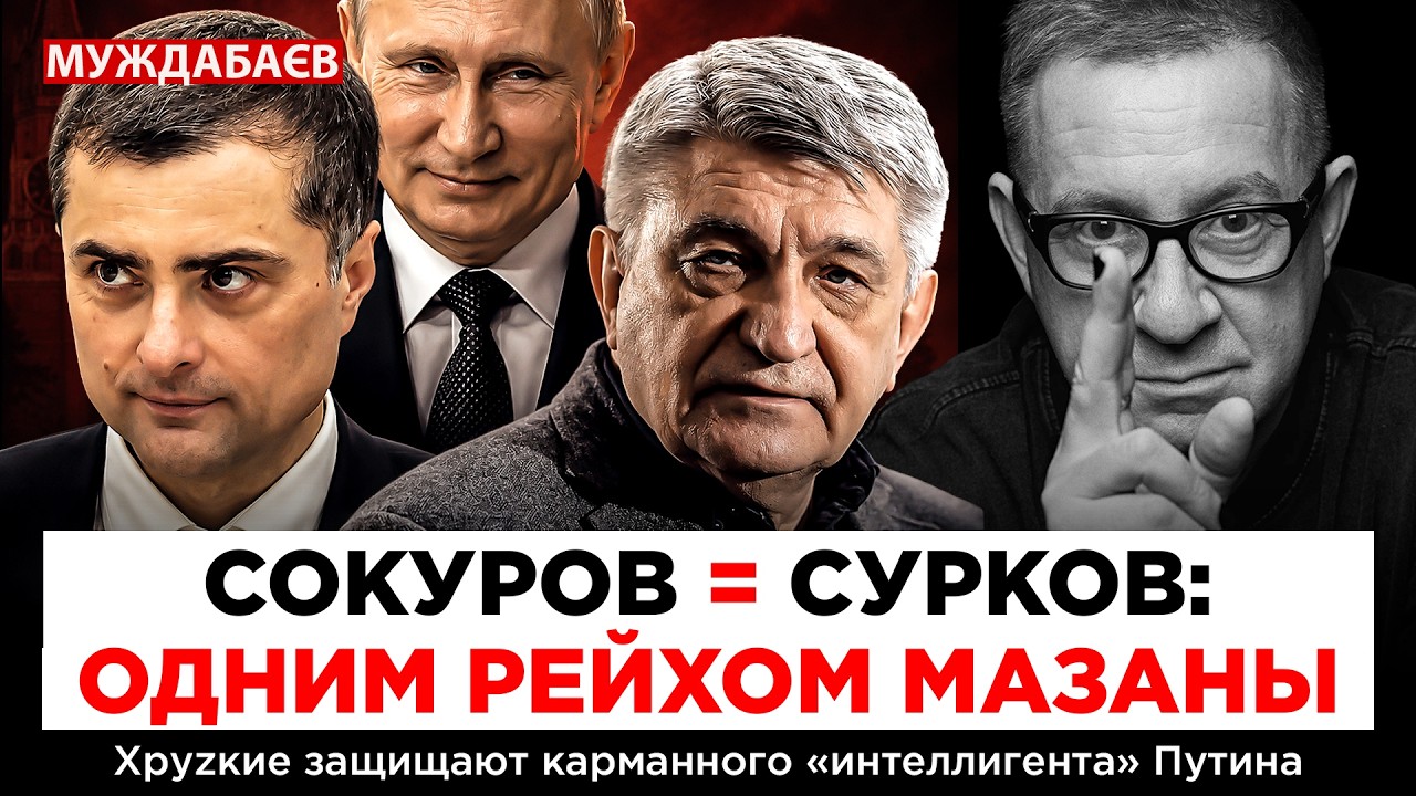 СОКУРОВ = СУРКОВ: ОДНИМ РЕЙХОМ МАЗАНЫ. Хруzкие защищают карманного «интеллиг?