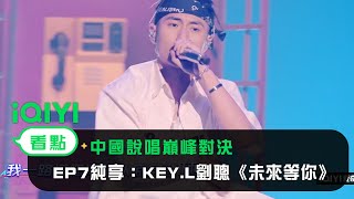 [音樂] KEY.L劉聰《未來等你》