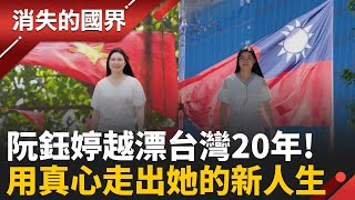 從越南媳婦到國民外交！看阮玉婷如何用愛連結臺越  新台幣打開親友眼界！新住民的跨國情緣與文化融合│李文儀 主持│【消失的國界PART2】20251110│三立新聞台